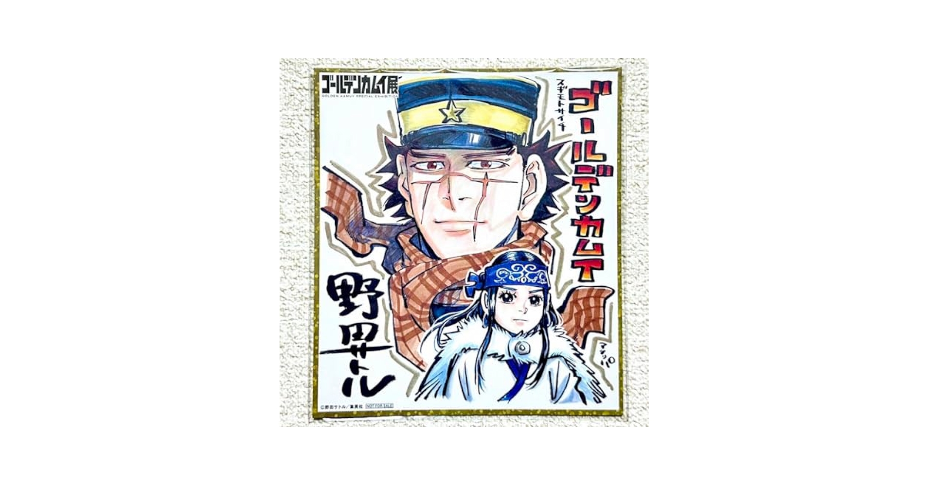 Amazon.co.jp: ゴールデンカムイ展 来場者特典 替わり描きおろし